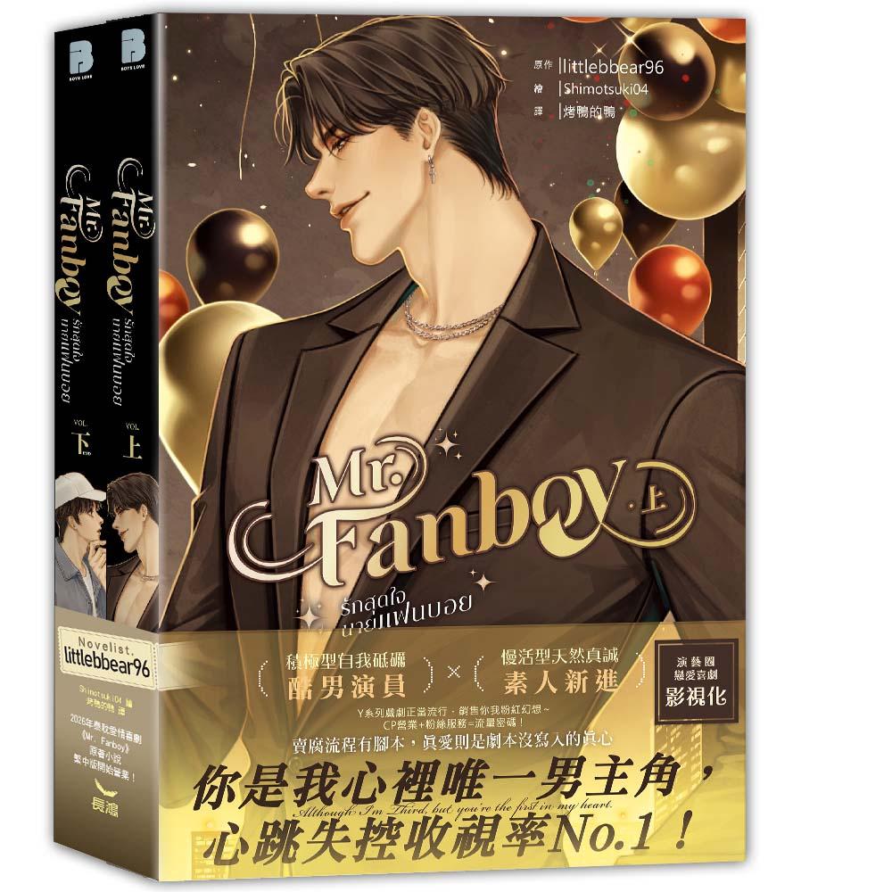 Mr. Fanboy	全二冊 （上下集不分售）