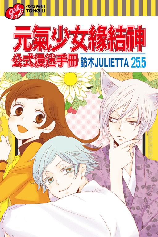 元氣少女緣結神25.5公式漫迷手冊