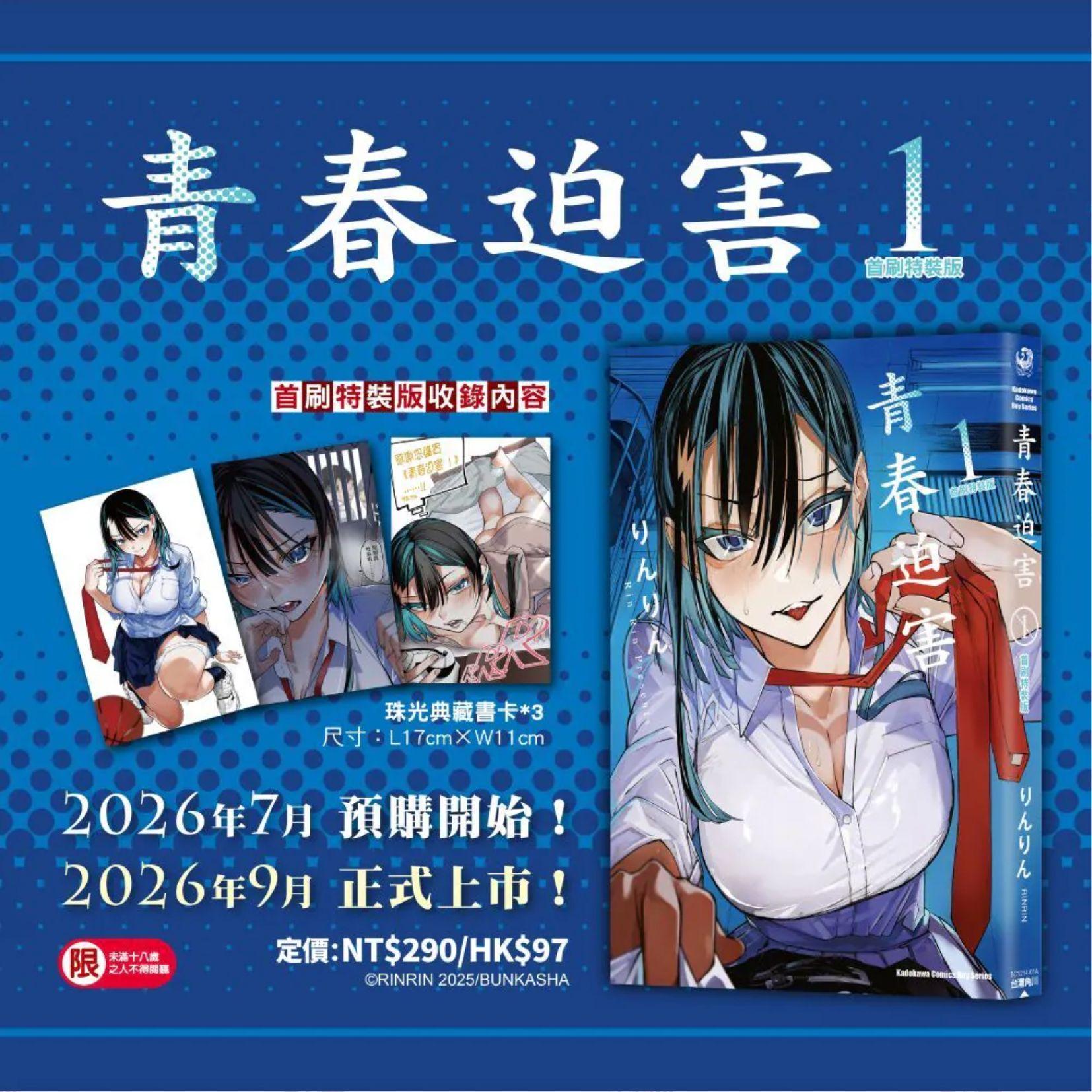青春迫害 (1) （首刷特裝版）