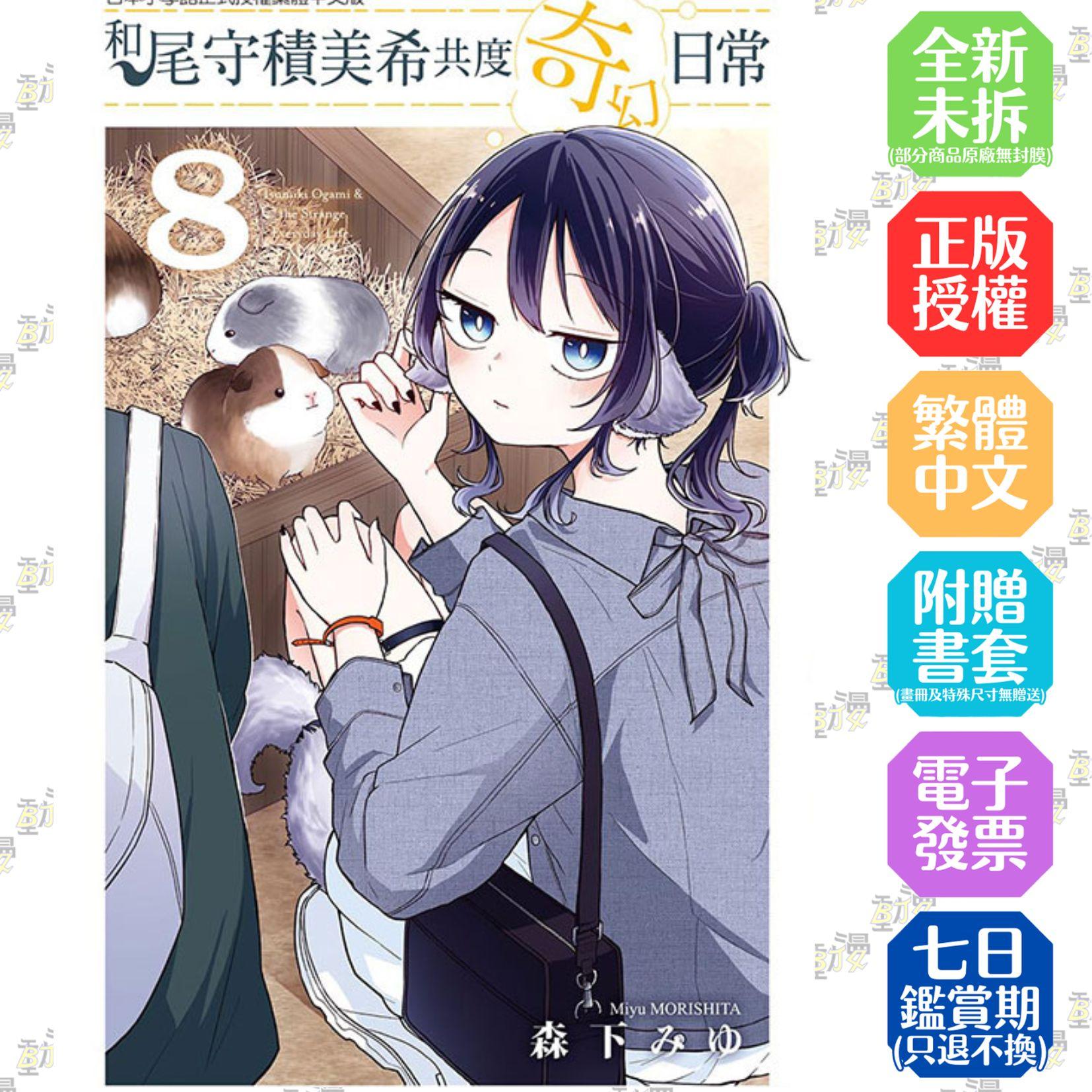 和尾守積美希共度奇幻日常 8