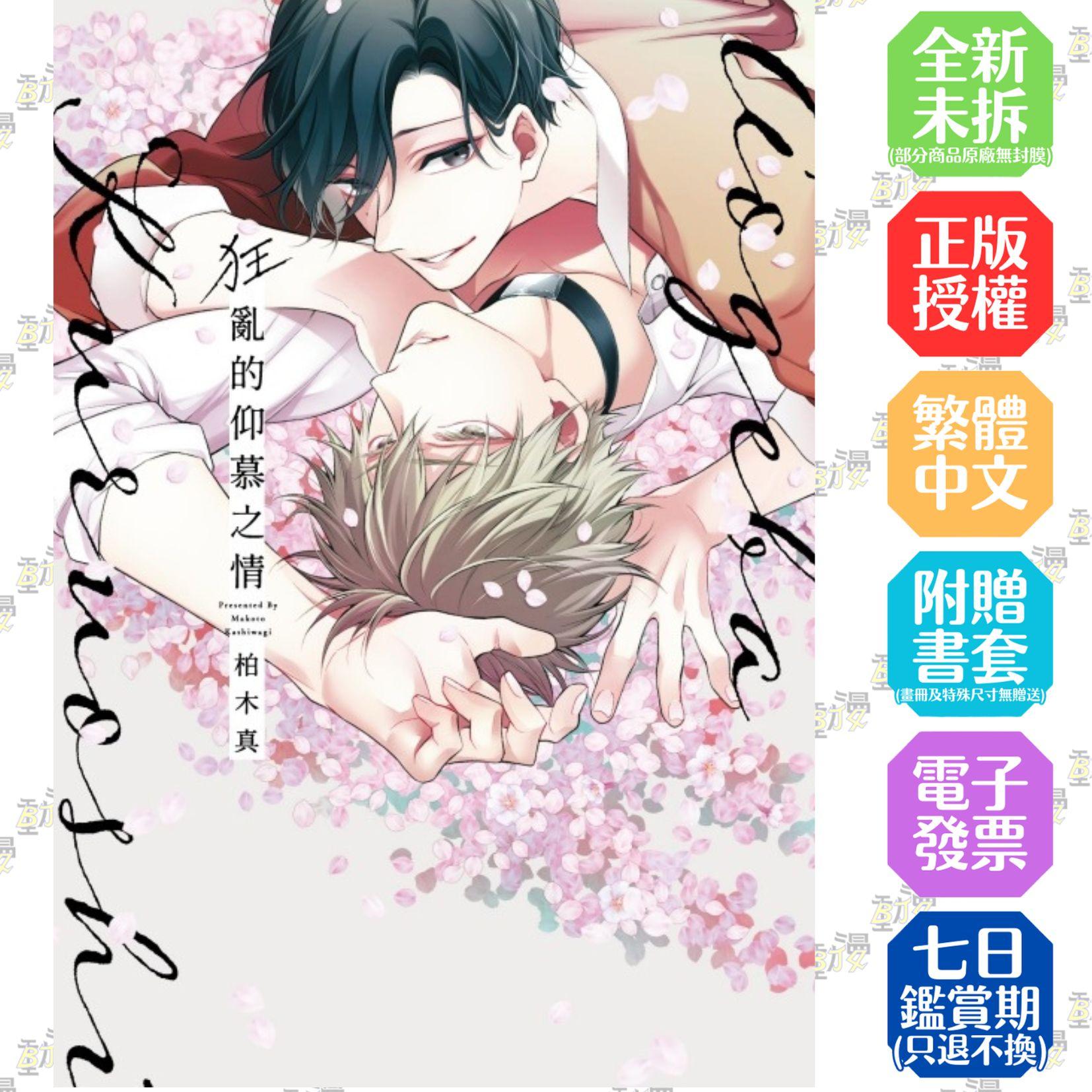 狂亂的仰慕之情 全