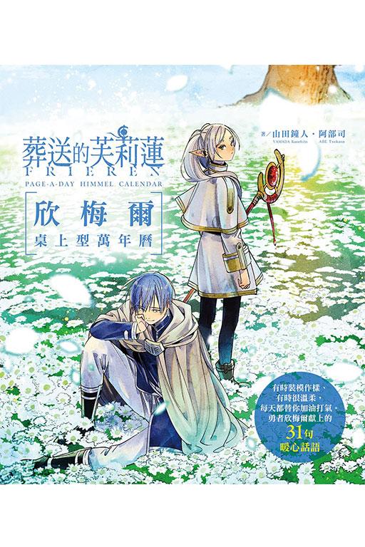 葬送的芙莉蓮‧欣梅爾桌上型萬年曆