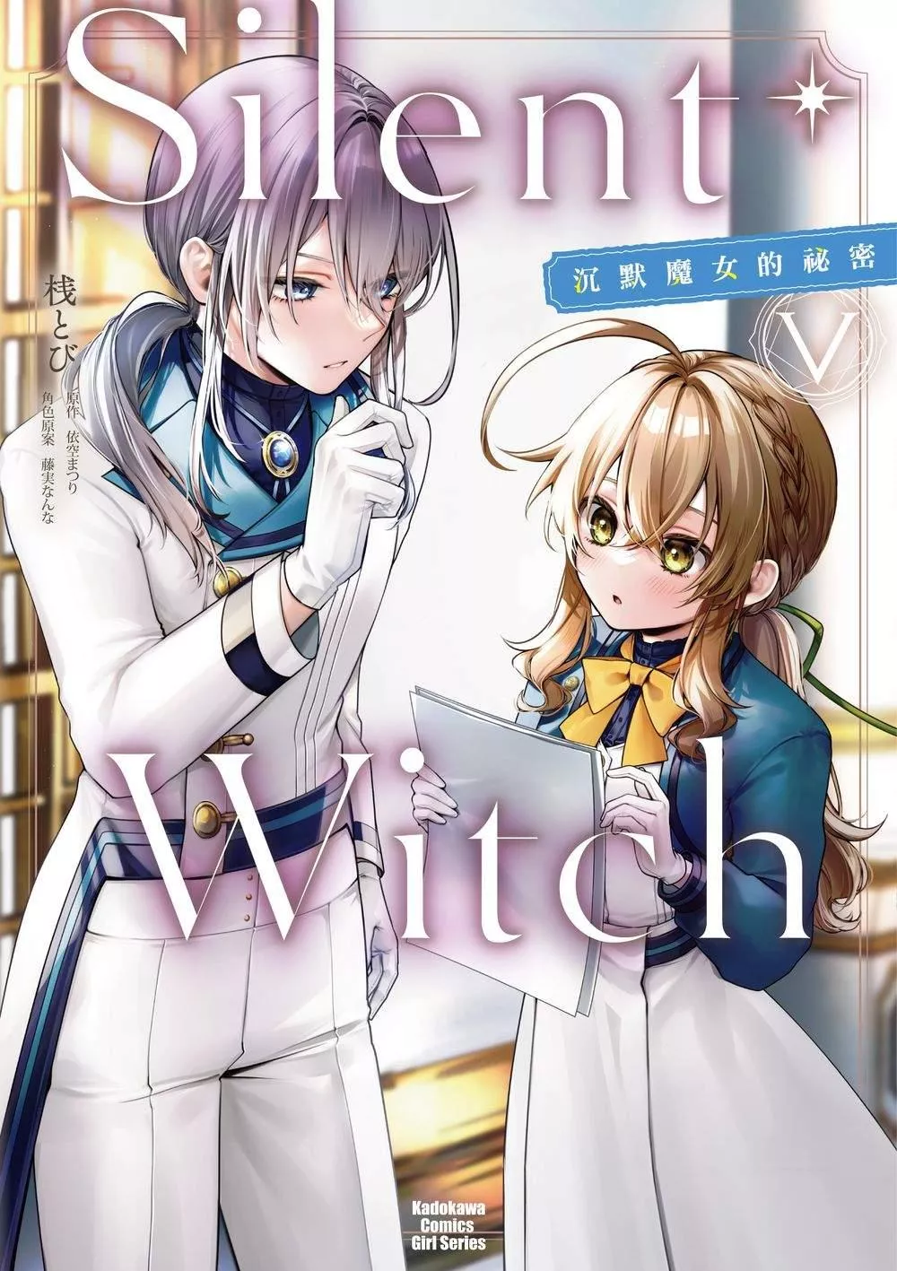 Silent Witch (5) 沉默魔女的祕密【首刷版附典藏卡】