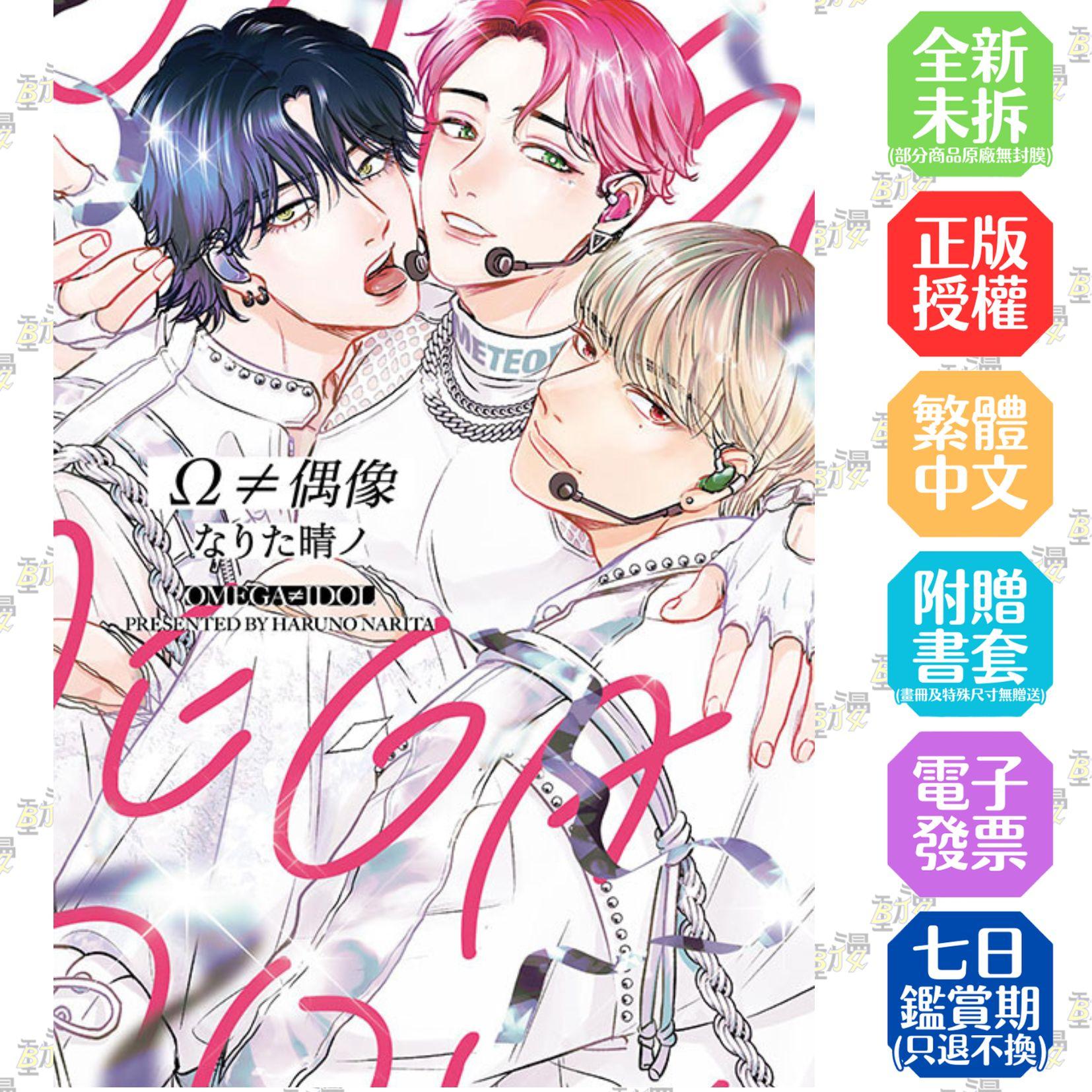 Ω≠偶像 全
