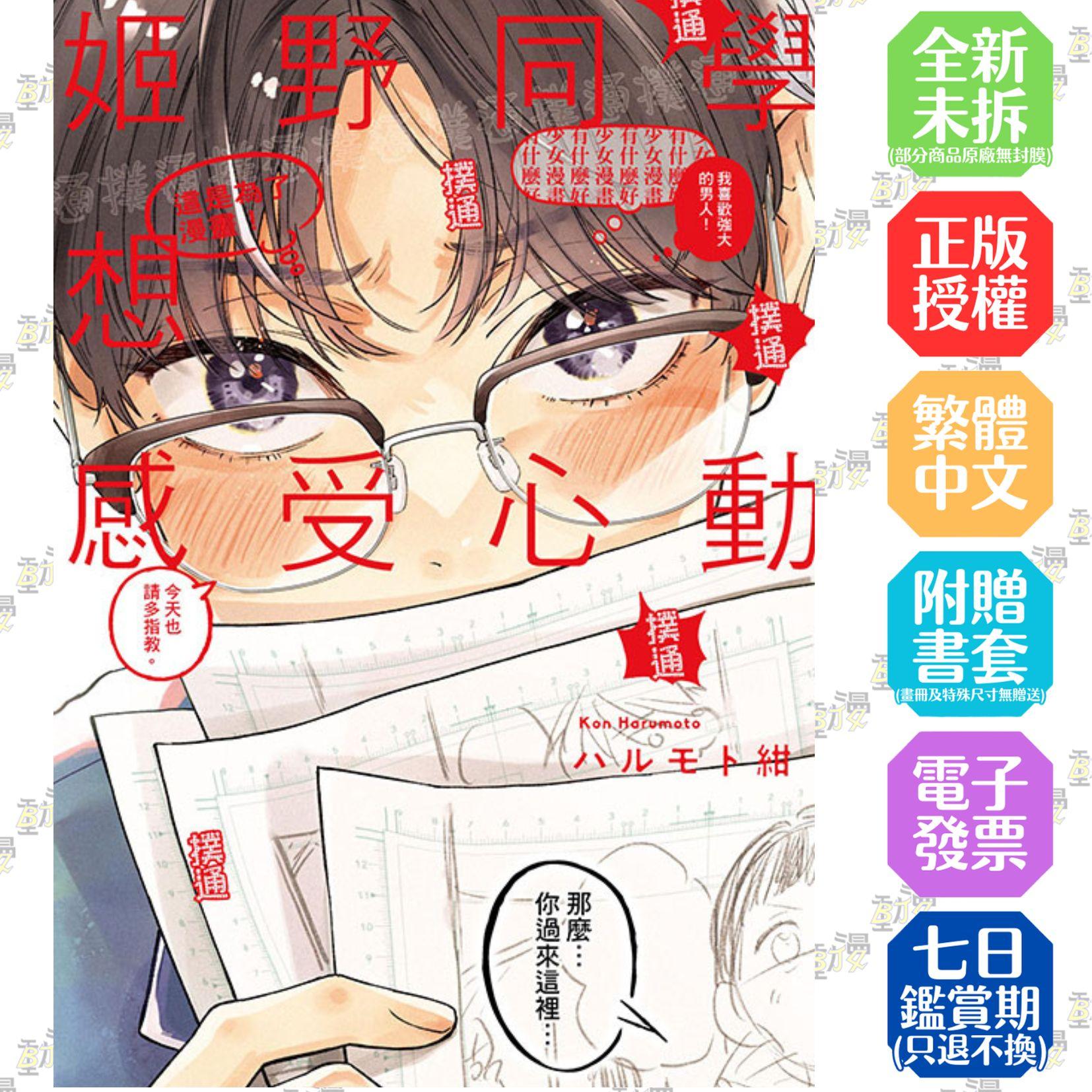 姬野同學想感受心動 全
