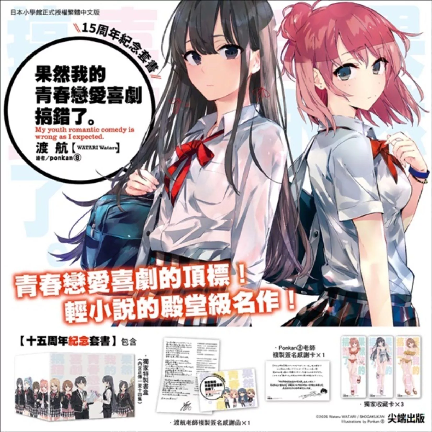 果然我的青春戀愛喜劇搞錯了。(十五週年紀念套書)