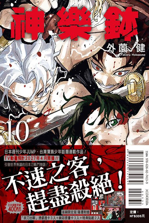 神樂鉢 (首刷限定版) 10