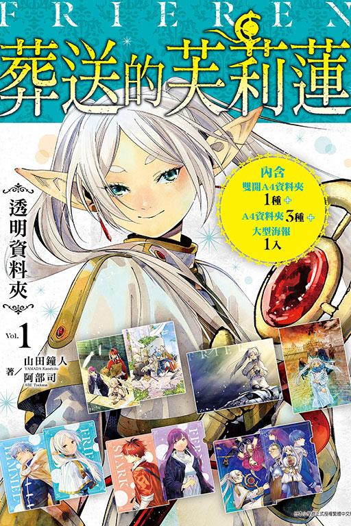 葬送的芙莉蓮‧透明資料夾Vol.1