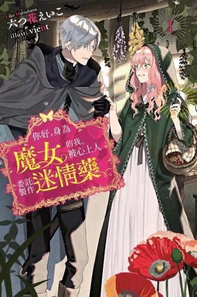 你好，身為魔女的我，被心上人委託製作迷情藥(01)