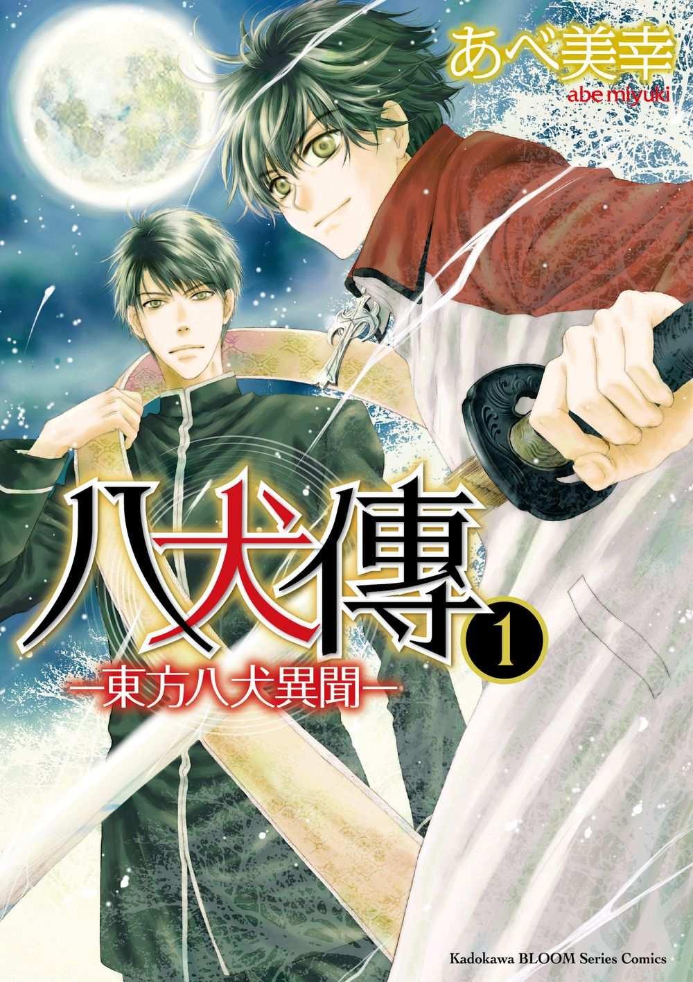 八犬傳－東方八犬異聞－（１）