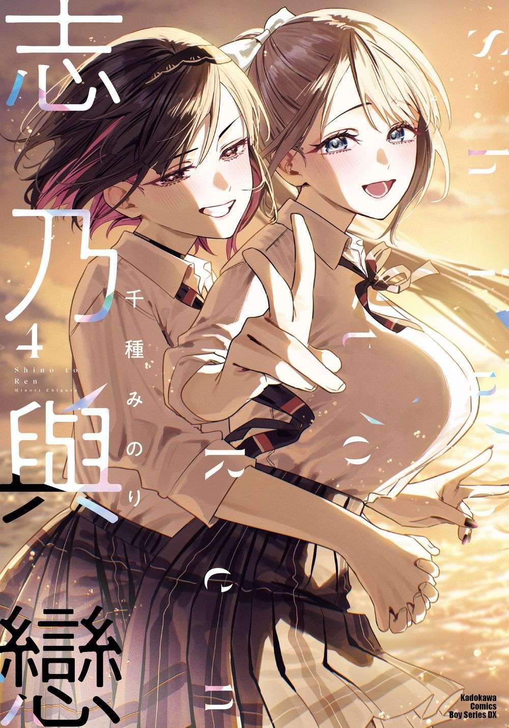 志乃與戀（４）