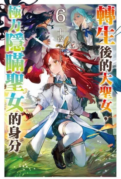 轉生後的大聖女，極力隱瞞聖女的身分(06)