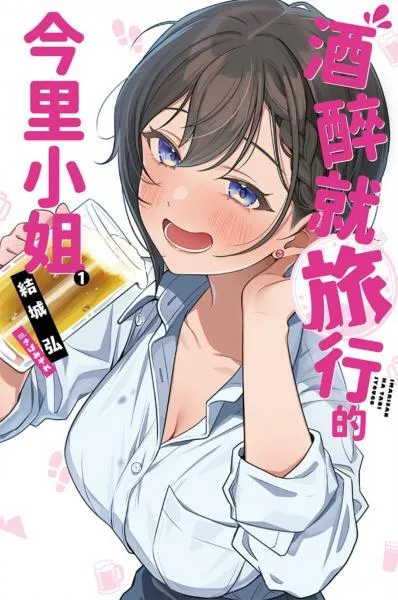 酒醉就旅行的今里小姐(01)