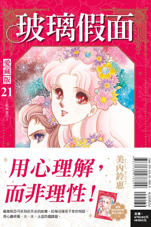 玻璃假面 愛藏版 (首刷限定版) 21