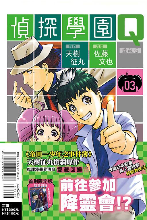 偵探學園Q 愛藏版 (首刷限定版) 3