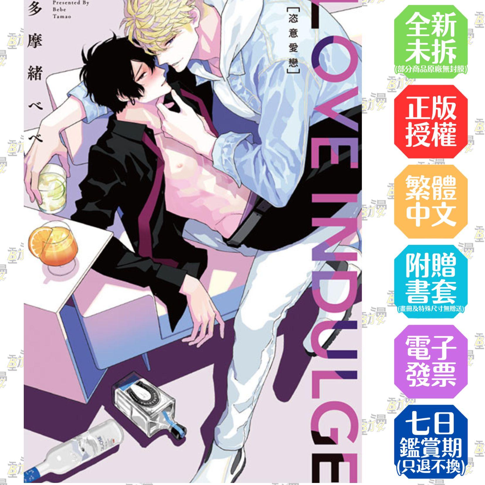 LOVE INDULGE 恣意愛戀 全