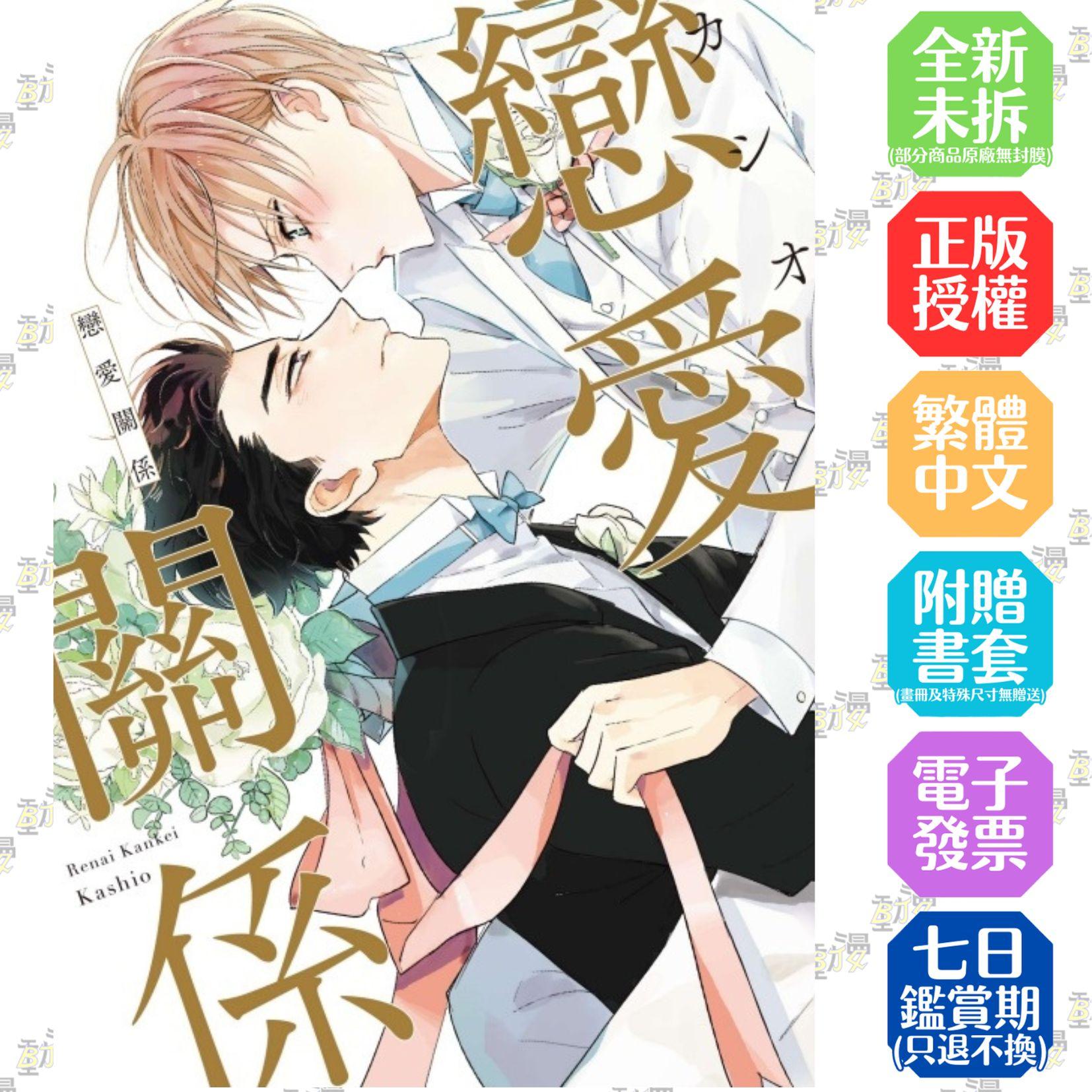 戀愛關係 全