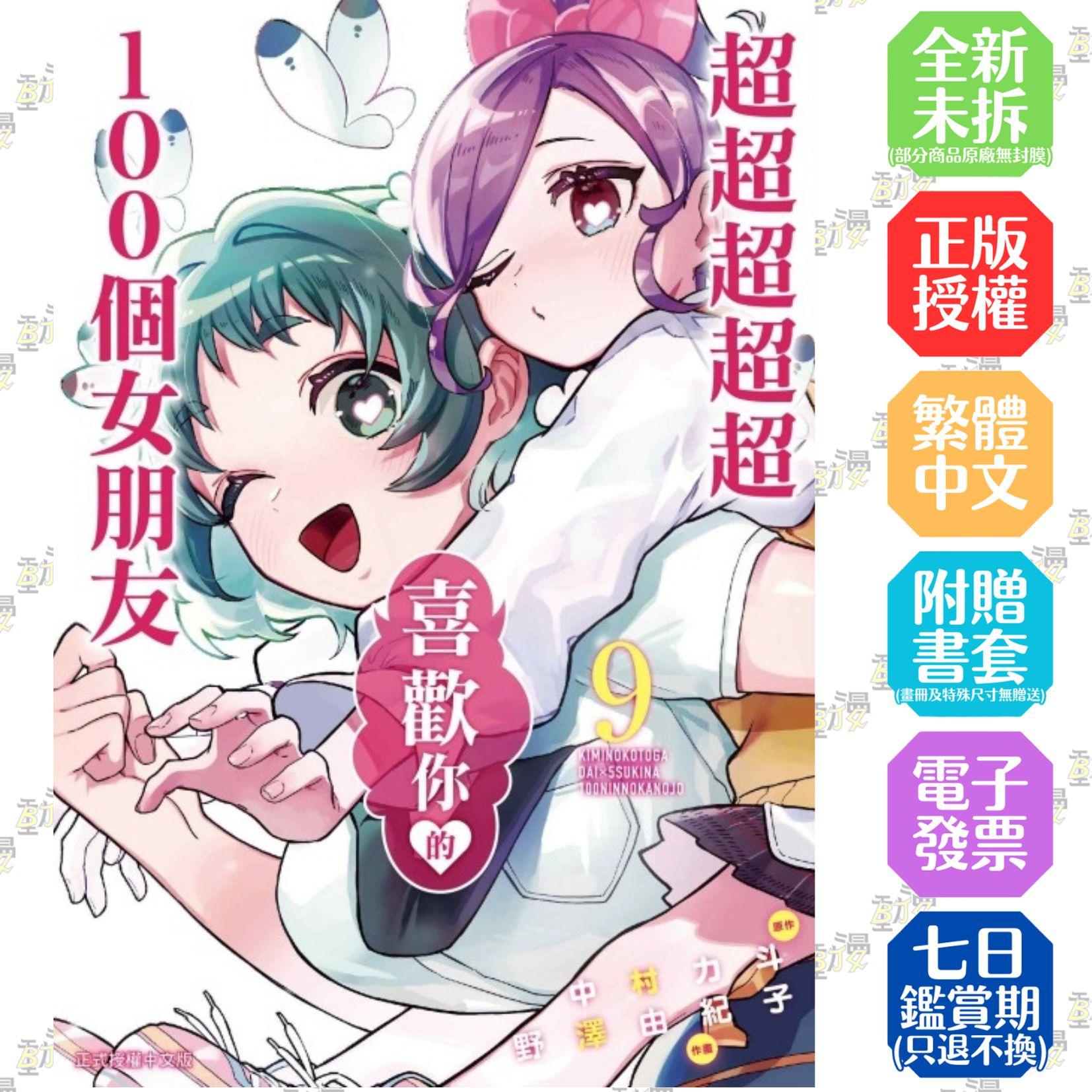 超超超超超喜歡你的１００個女朋友 9