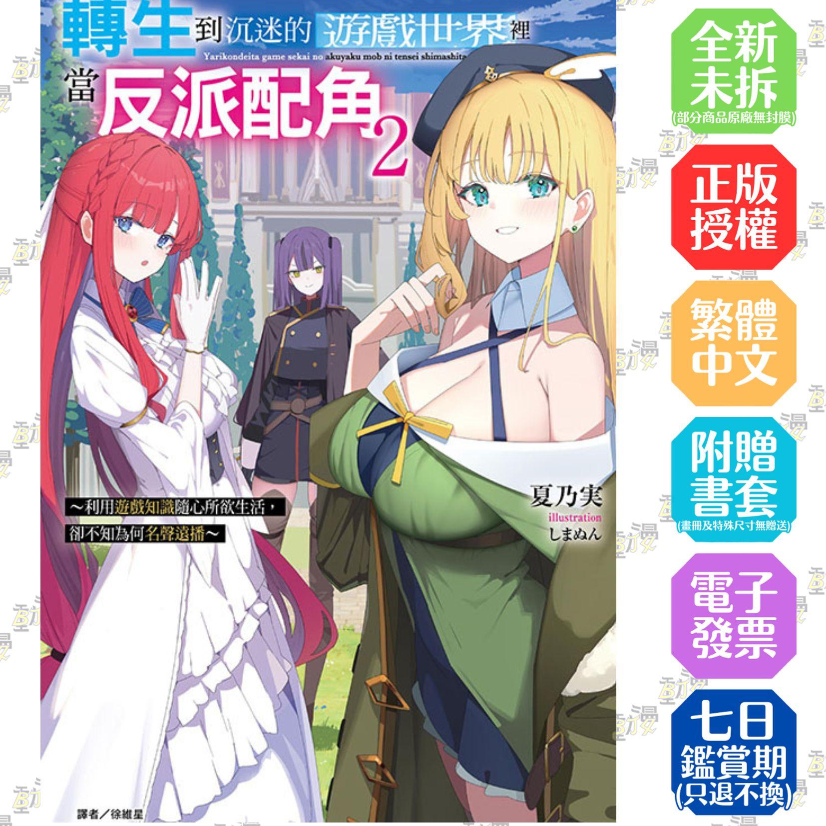 轉生到沉迷的遊戲世界裡當反派配角2 ~利用遊戲知識隨心所欲生活，卻不知為何名聲遠播~ 2