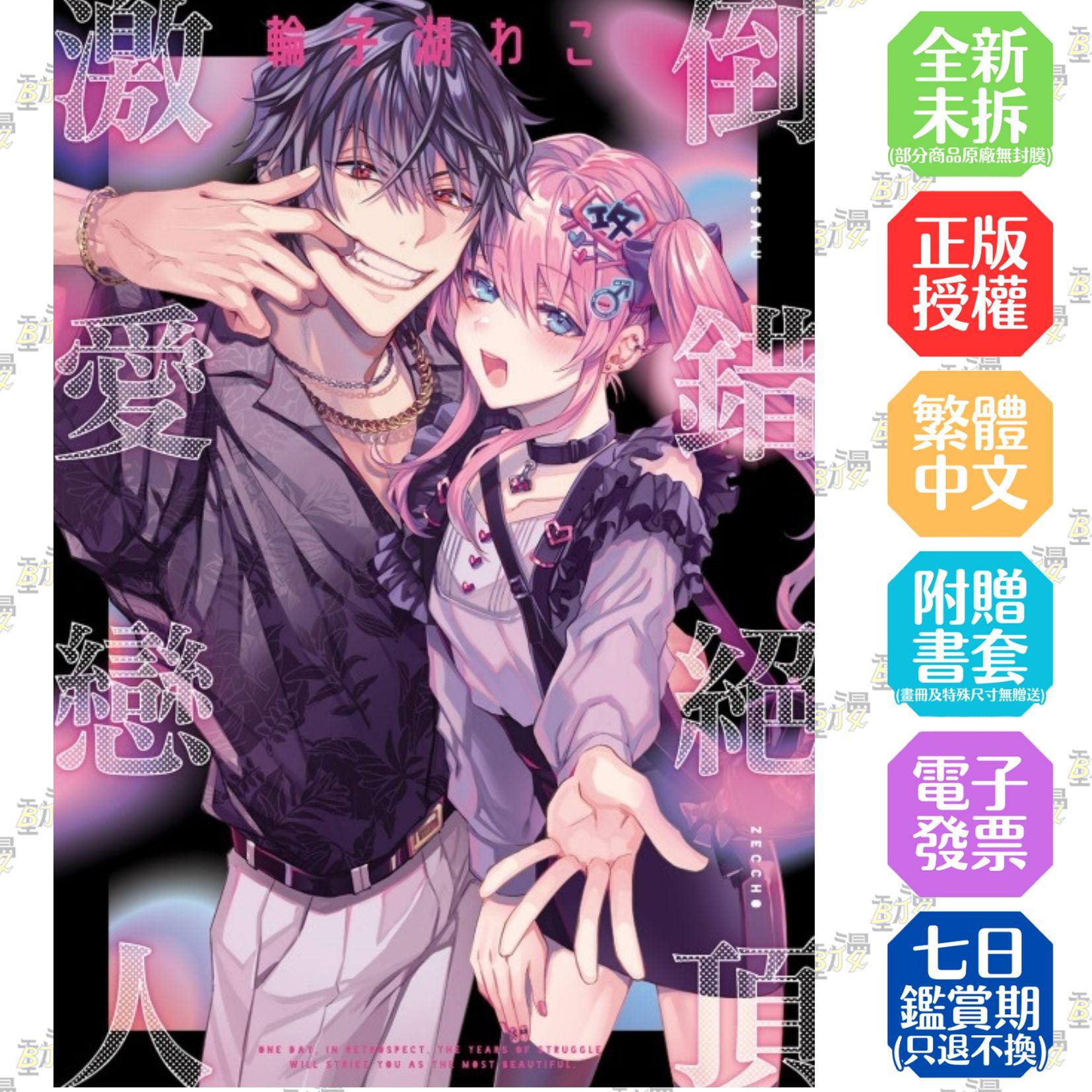 倒錯絕頂激愛戀人 全