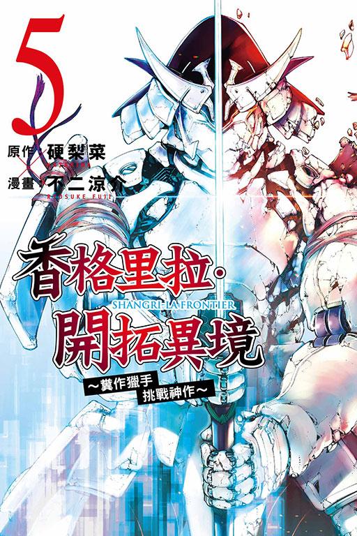 香格里拉・開拓異境~糞作獵手挑戰神作~ 5