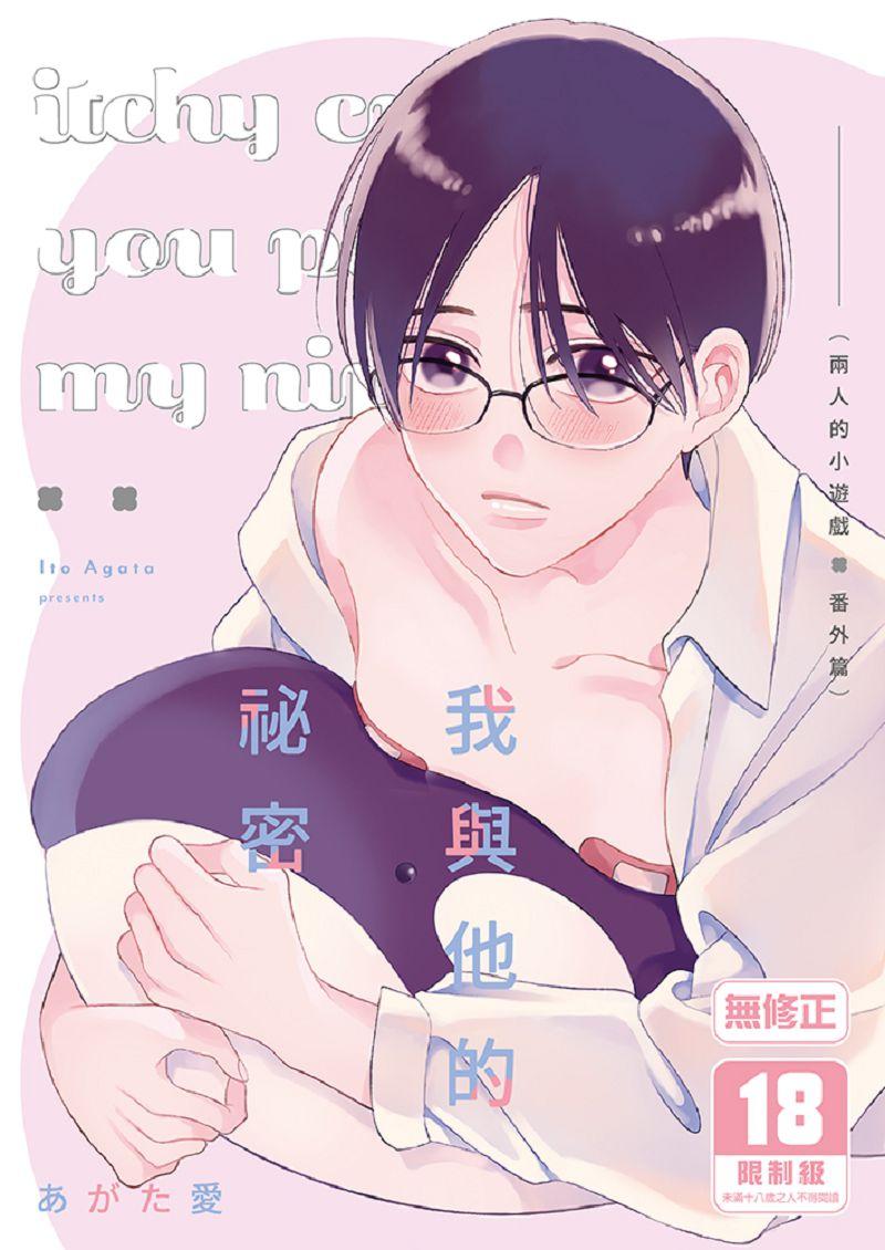 我與他的祕密