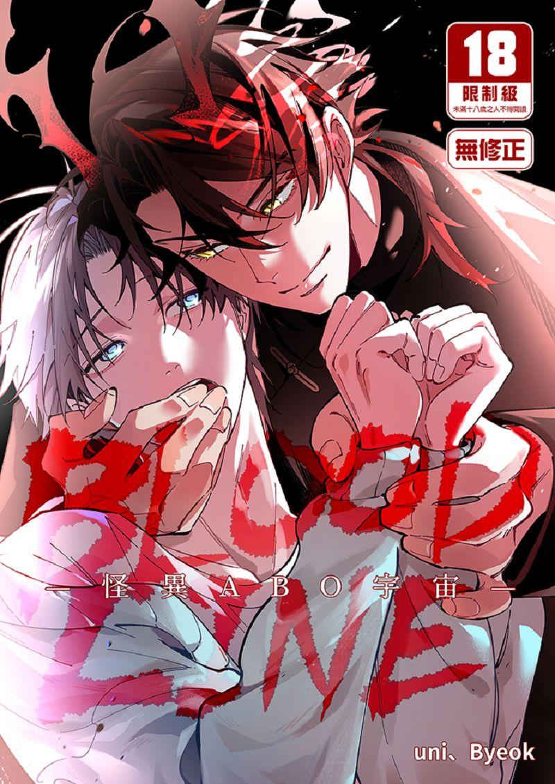 BLOOD LINE～怪異ABO宇宙～