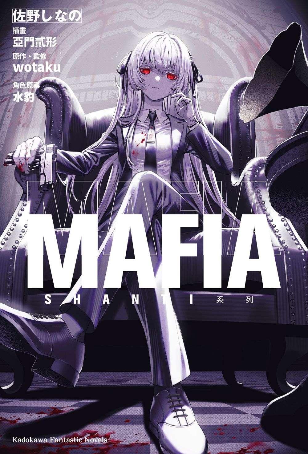 SHANTI系列 MAFIA