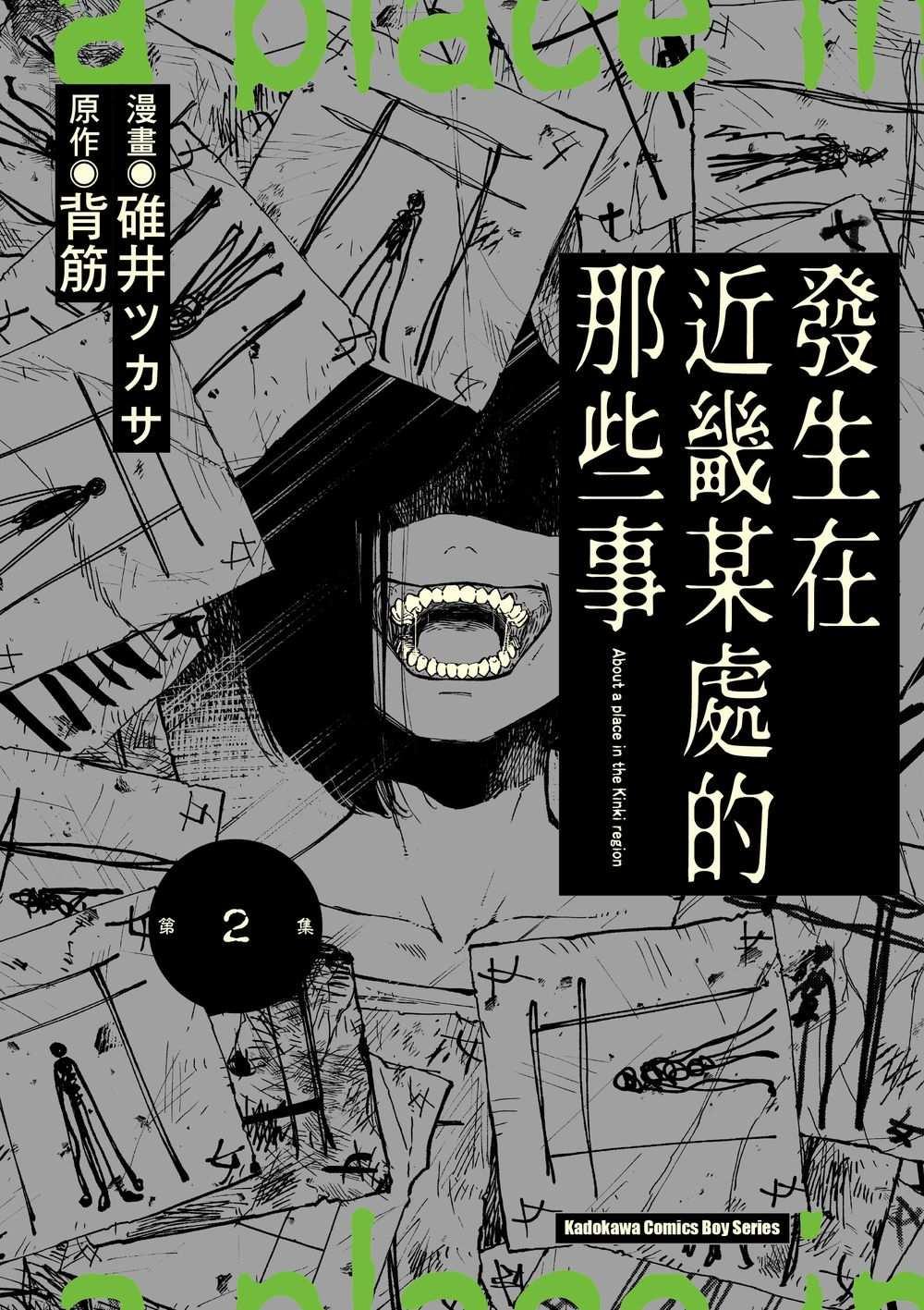 發生在近畿某處的那些事 (2)