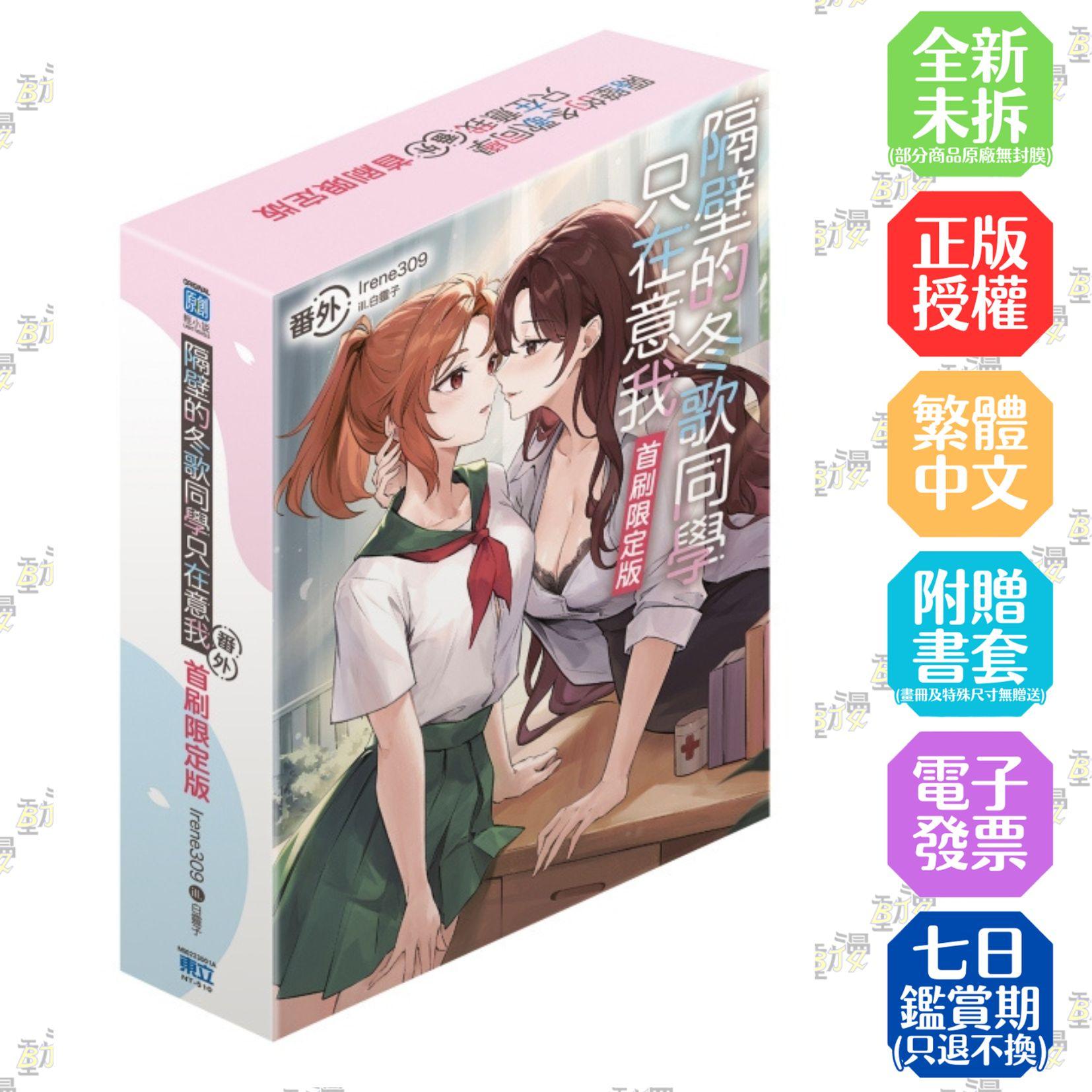 隔壁的冬歌同學只在意我 番外 (首刷限定版) 全