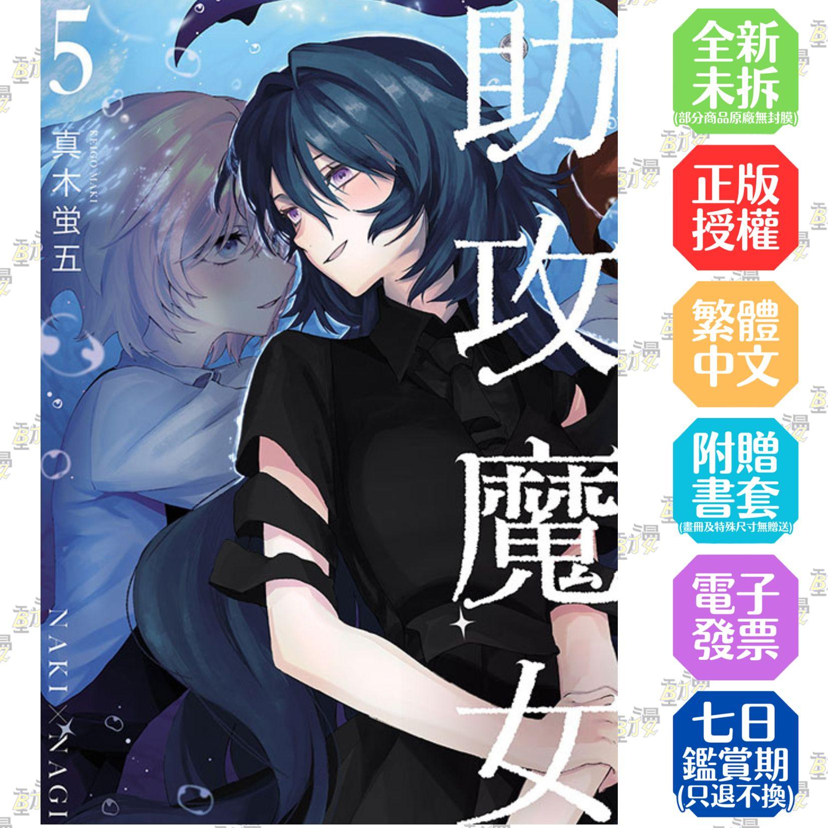 助攻魔女NAKI×NAGI 5完