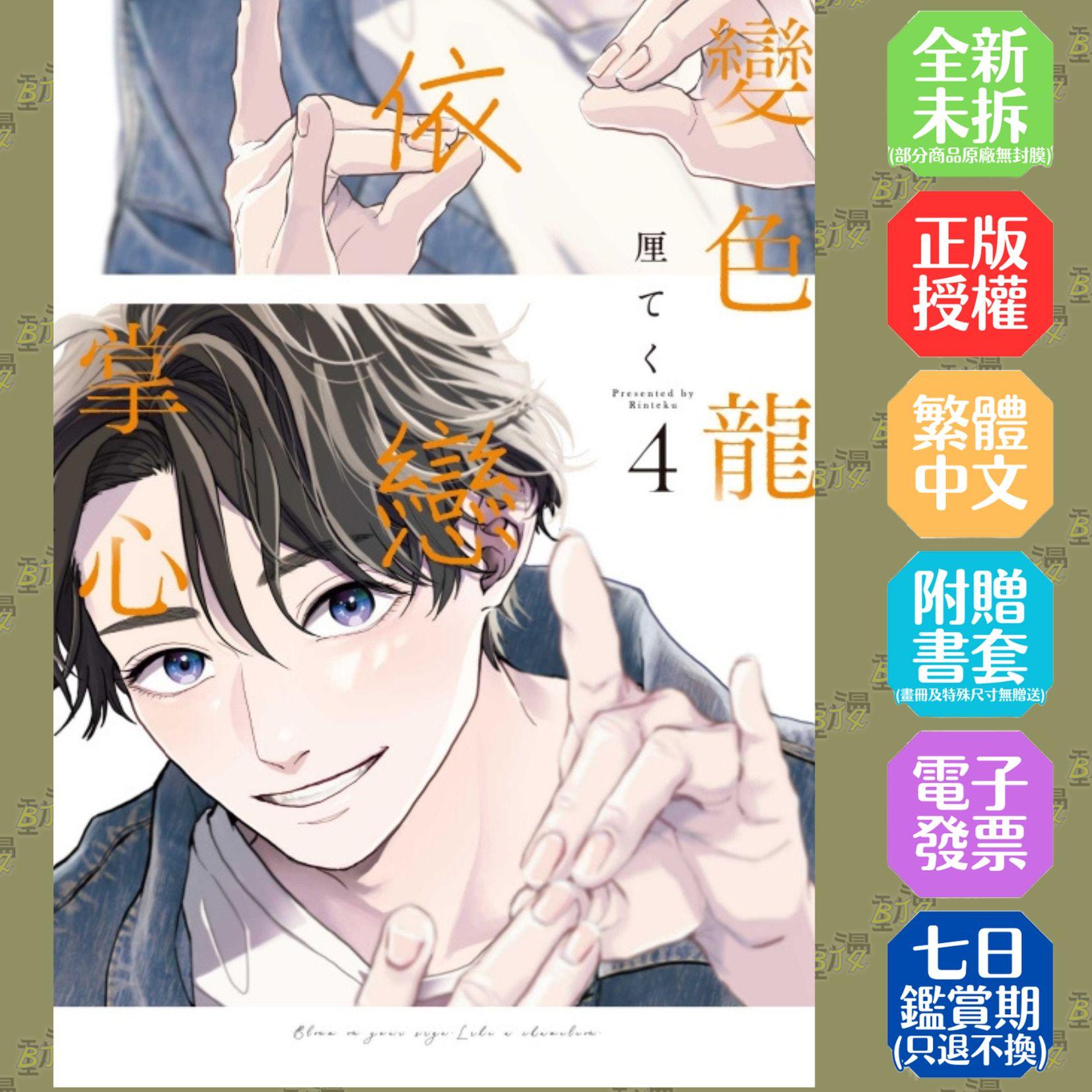 變色龍依戀掌心 (首刷限定版) 4