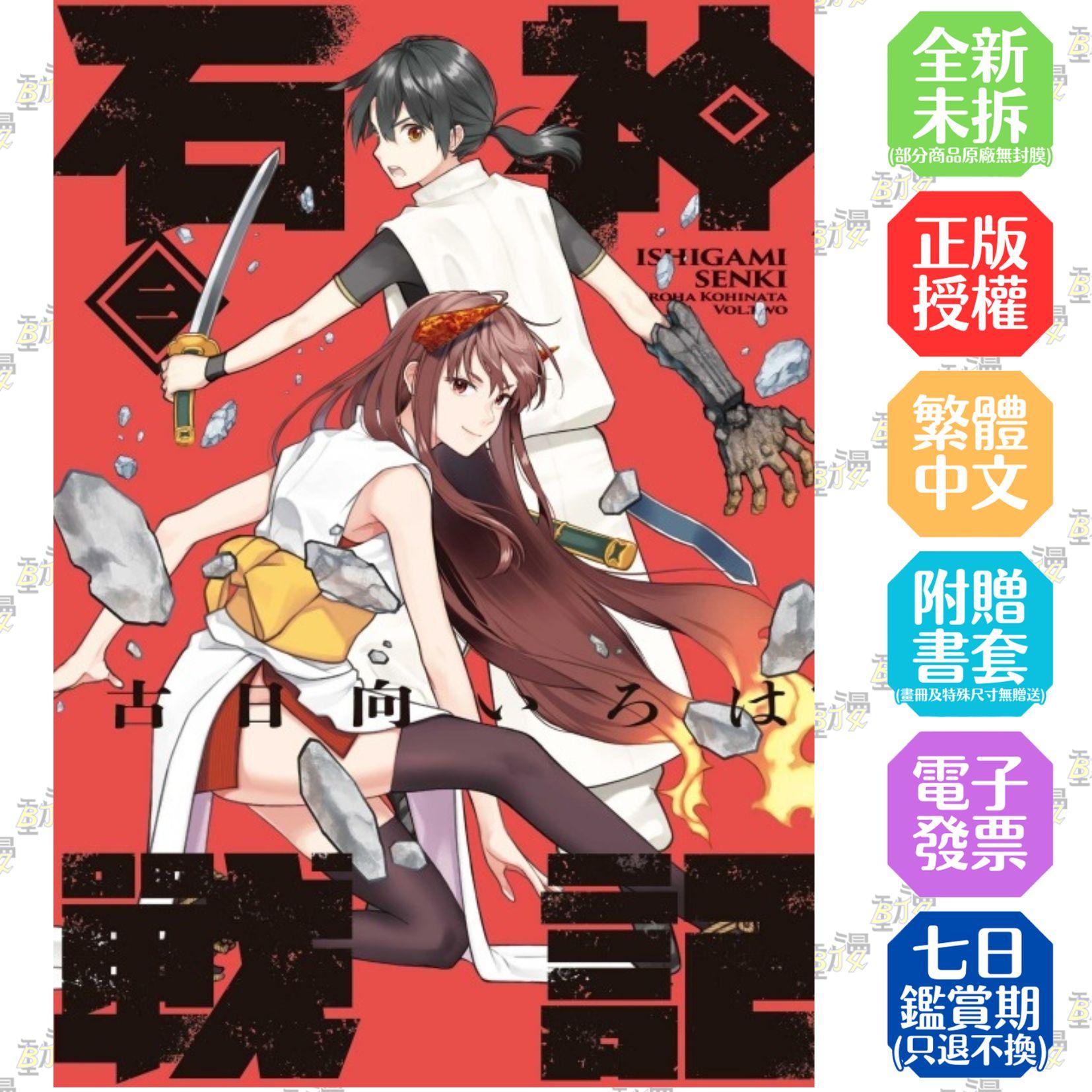 石神戰記 2