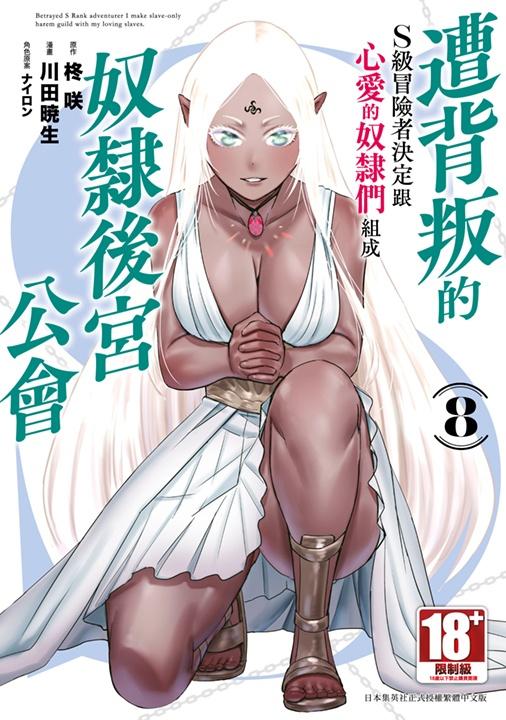 遭背叛的S級冒險者決定跟心愛的奴隸們組成奴隸後宮公會(08)