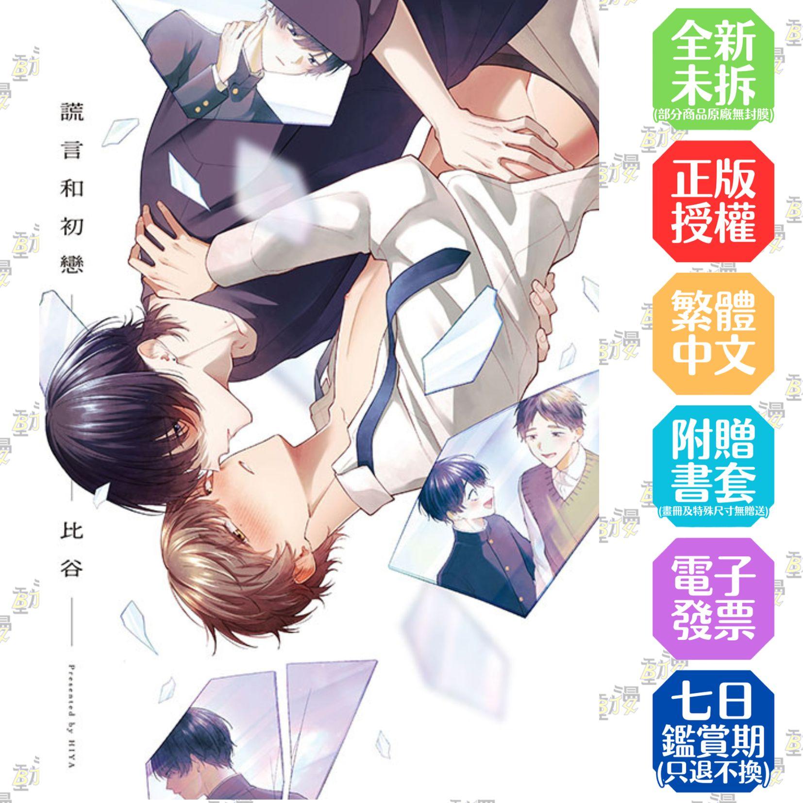 謊言和初戀 全