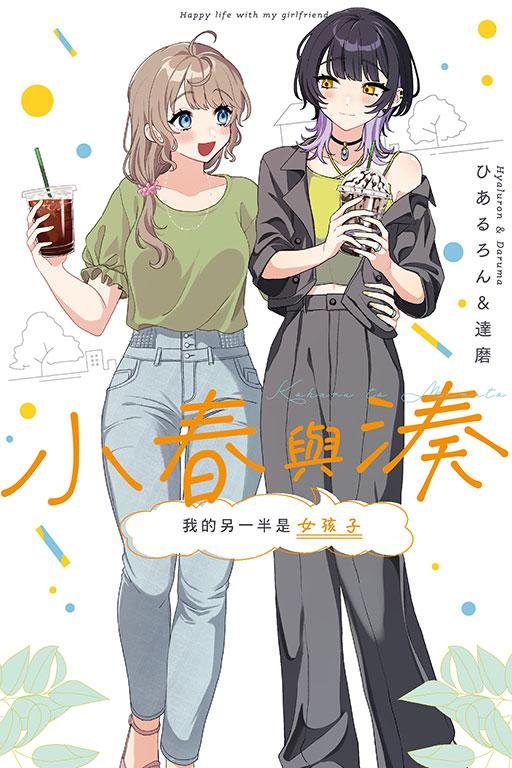小春與湊 我的另一半是女孩子 1