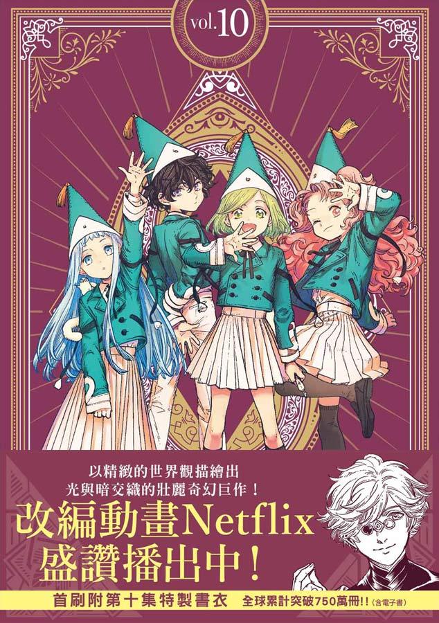 魔法帽的工作室（１０）首刷限量版