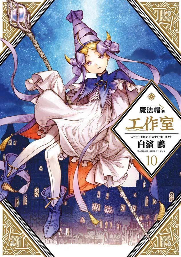 魔法帽的工作室（１０）