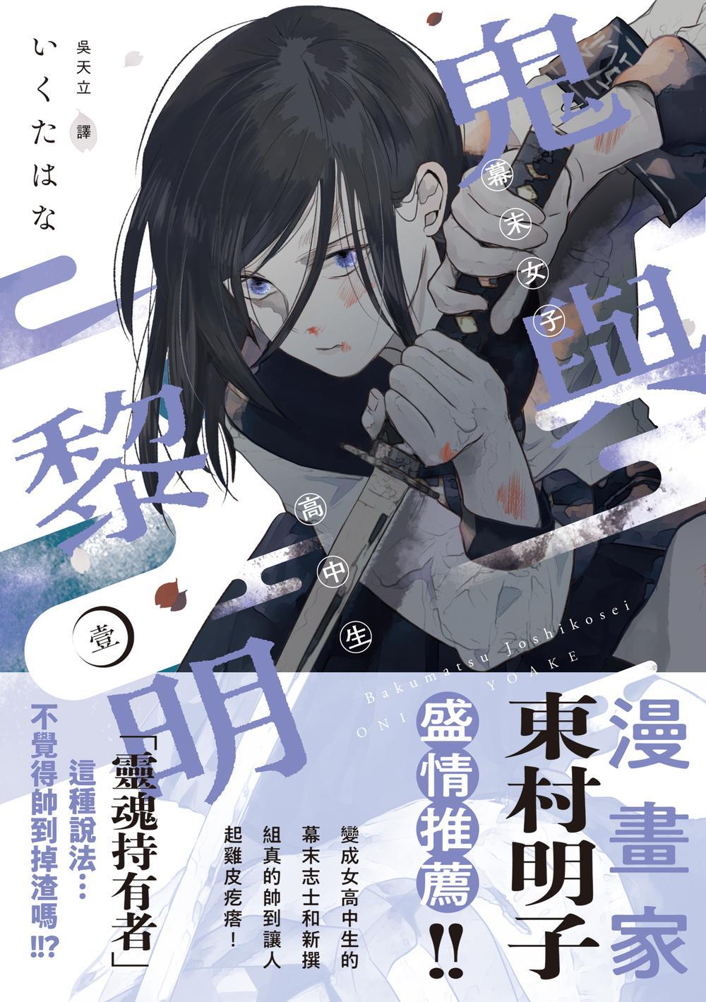幕末女子高中生 鬼與黎明（１）