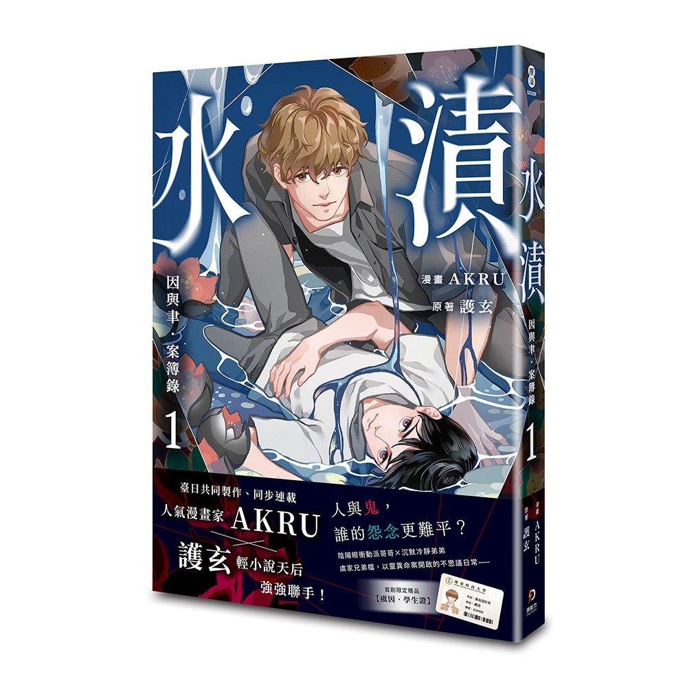 因與聿．案簿錄（漫畫）1：水漬【加贈特典明信片．夜行】