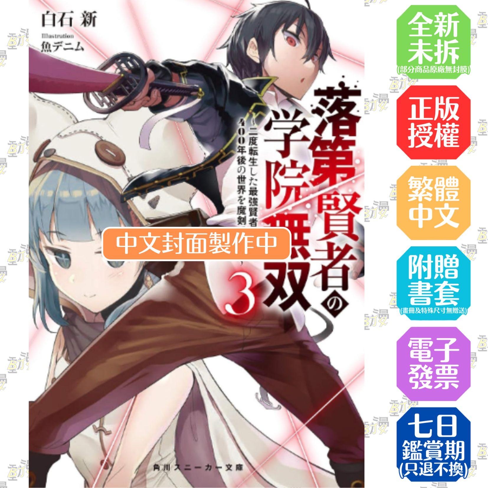 落第賢者的學院無雙～二度轉生的最強賢者，以魔劍橫掃400年後的世界～ (3)