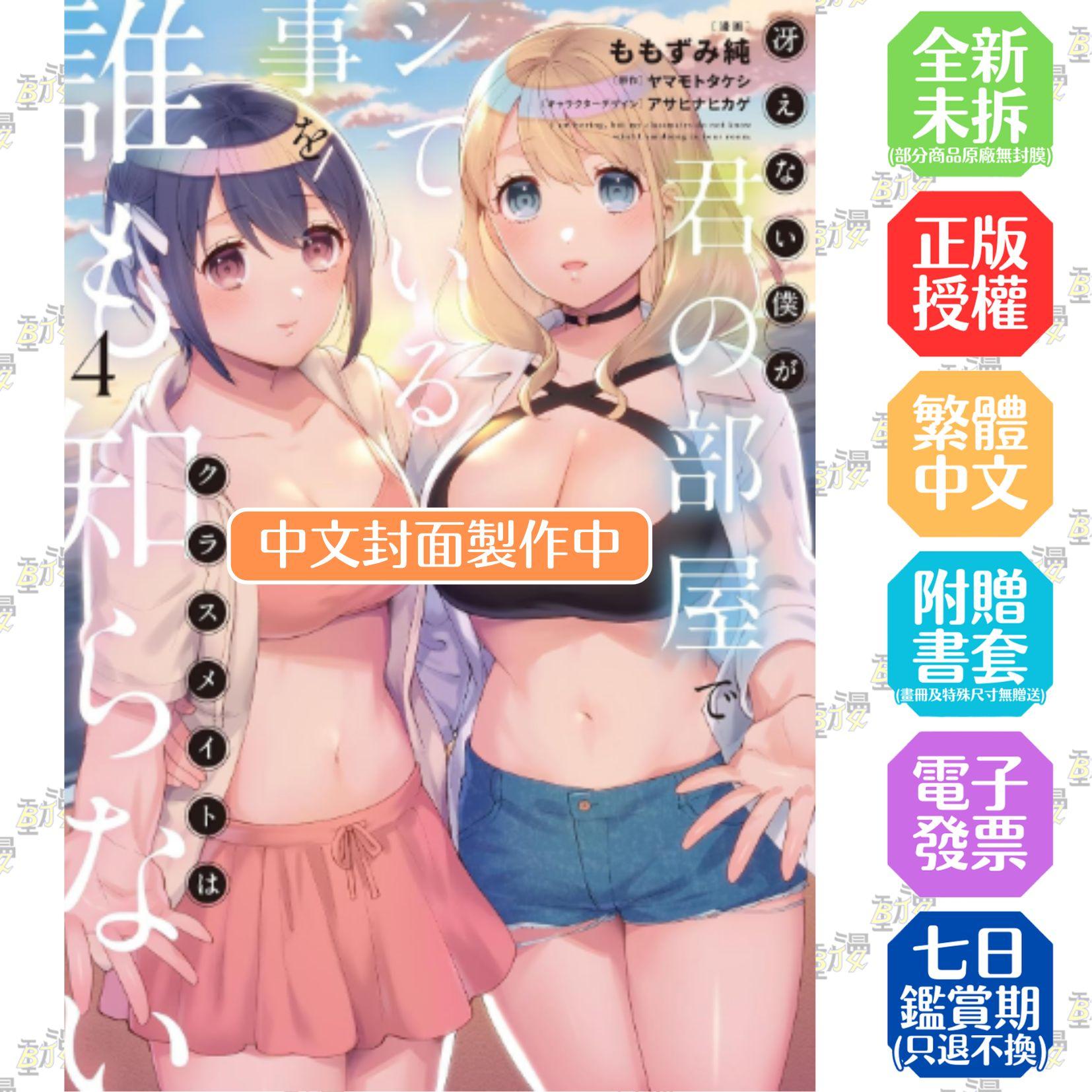 不起眼的我在妳房間做的事班上無人知曉 (4) （完）