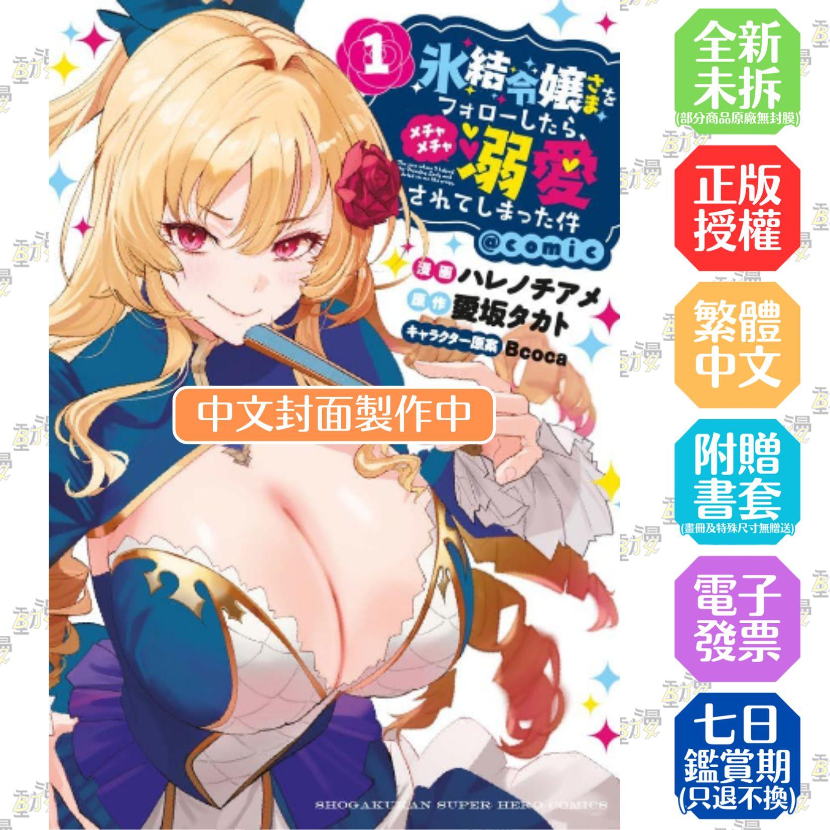 關於我幫助結冰千金大小姐後，被她瘋狂寵溺一事 (1)