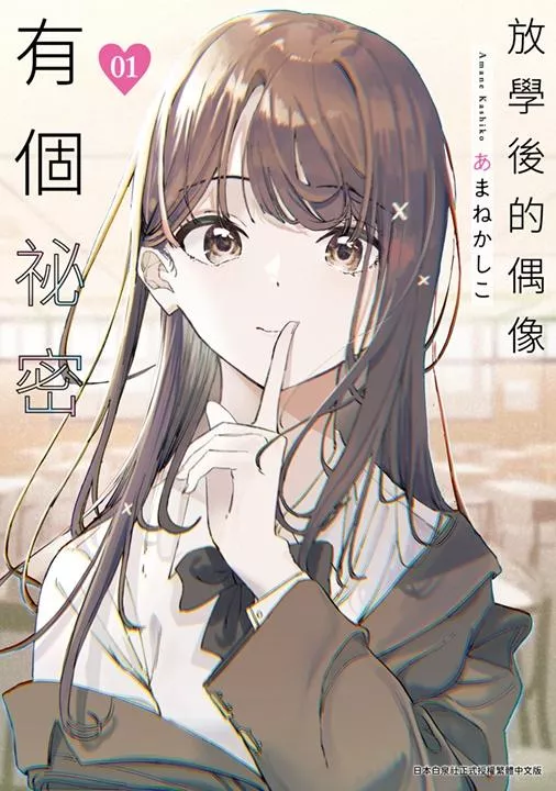 放學後的偶像有個祕密(01)