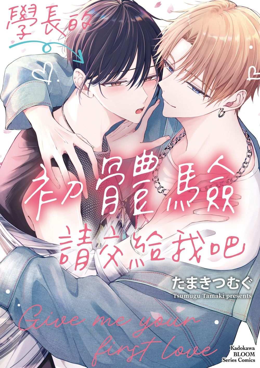 學長的初體驗請交給我吧【首刷版附典藏卡】