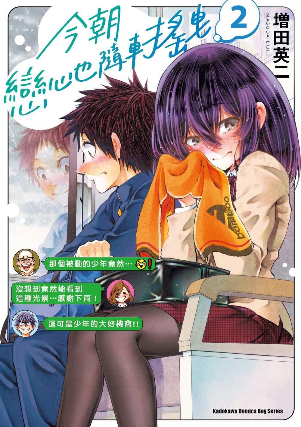 今朝戀心也隨車搖曳 (2)【首刷版附典藏卡】