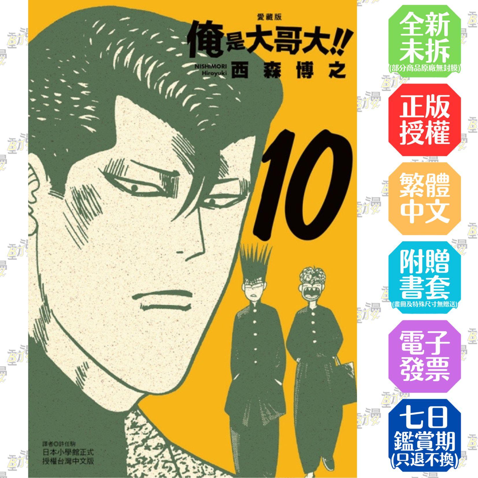 俺是大哥大!! 愛藏版 (首刷附錄版) 10