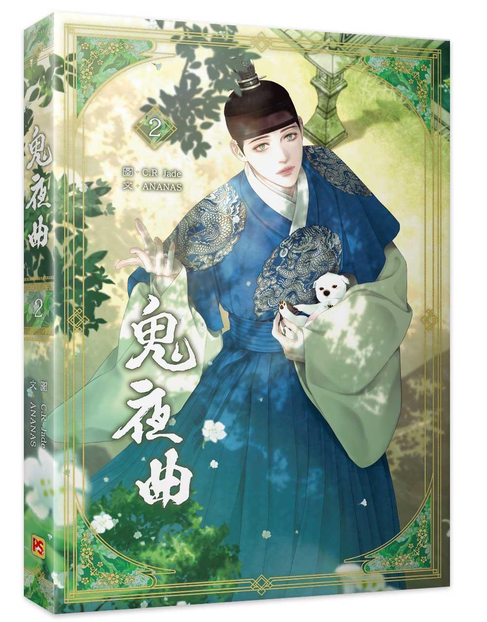 鬼夜曲2