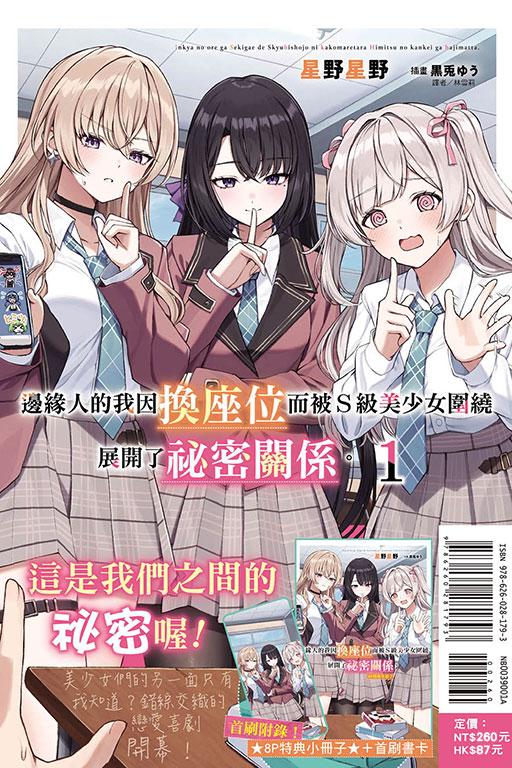 邊緣人的我因換座位而被Ｓ級美少女圍繞 展開了祕密關係。 (首刷限定版) 1