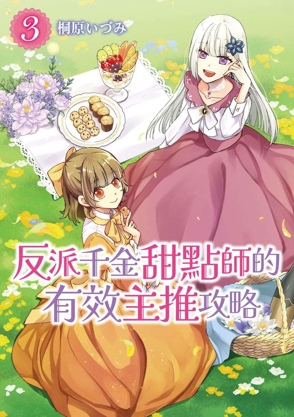 反派千金甜點師的有效主推攻略 (3)【首刷版附典藏卡】